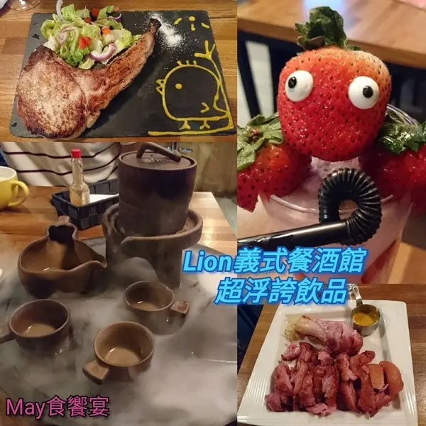 高雄~Lion 義式餐酒館 超浮誇系調酒~視覺味覺最佳饗宴~IG拍照熱點~              