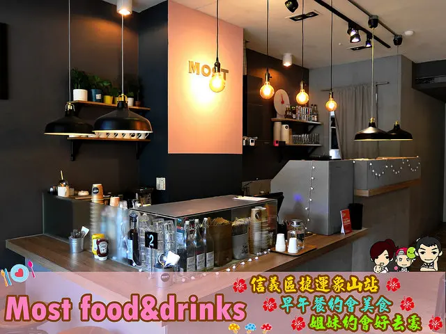 ◆[食-信義區]Most food&drinks。象山站/早午餐。約會好去處。捷運美食。大份量餐點。cp值高