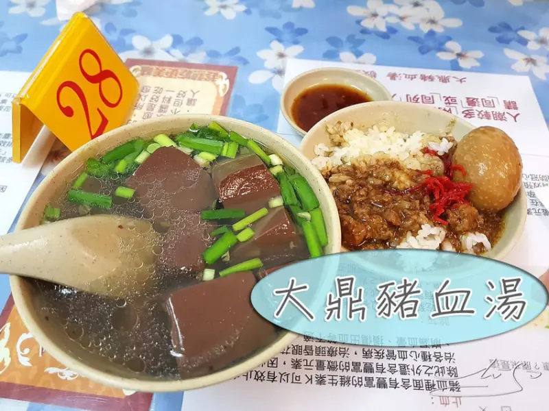 【中山  南京復興】大鼎豬血湯－龍江店 ➤ 豬血滑嫩新鮮！一點腥味也沒有～好吃又是很好的減肥餐！30年老店的豬血湯