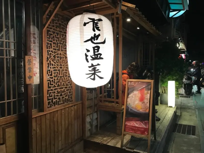 【台北 士林】官也溫菜石頭火鍋 士林店 士林平價石頭火鍋