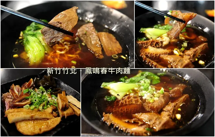 新竹竹北鳳鳴春牛肉麵。紅燒清燉湯頭講究搭配嚴選大塊牛腱心牛肉