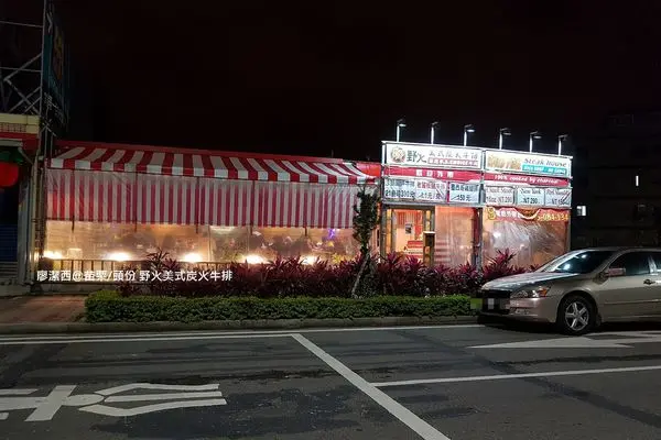 潔西麻的美食日記─【苗栗/頭份】野火美式炭火牛排