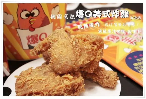 桃園美食| 爆Q美式炸雞-永安店 現點現炸的炸雞全家餐, 口咬下會瞬間爆漿的多汁口齒吟香、令人吮指回味的滋味不要不要的