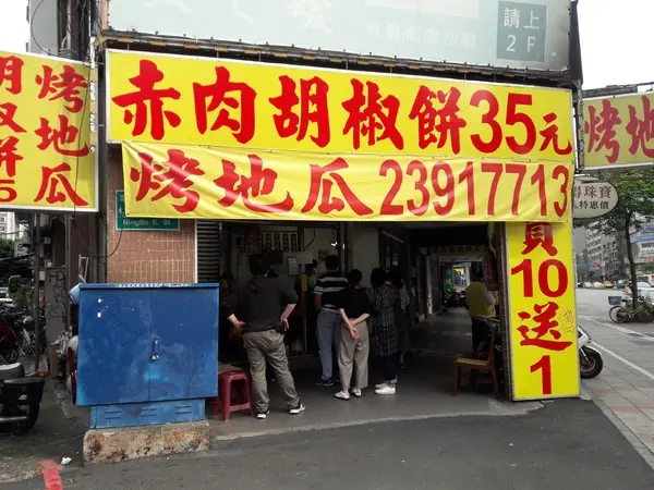 中正紀念堂的周邊國民美食~赤肉胡椒餅        
      