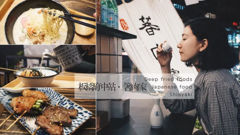 箸肉家｜捷運府中站｜新北板橋炸物 串燒居酒屋｜三五好友相聚深夜食堂｜日式屋台料理              