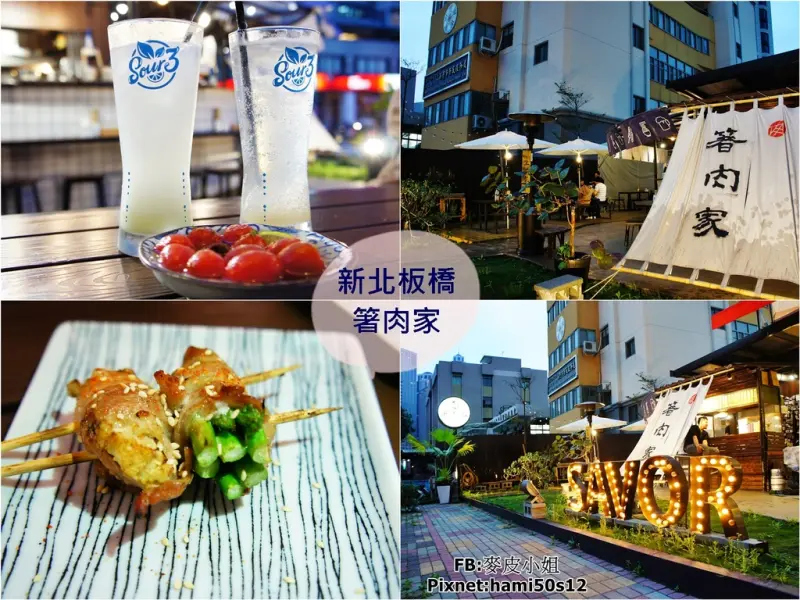 ［新北板橋 - 深夜食堂］春天就要在戶外喝一杯！串燒居酒屋、屋台料理 ♥♥箸肉家♥♥