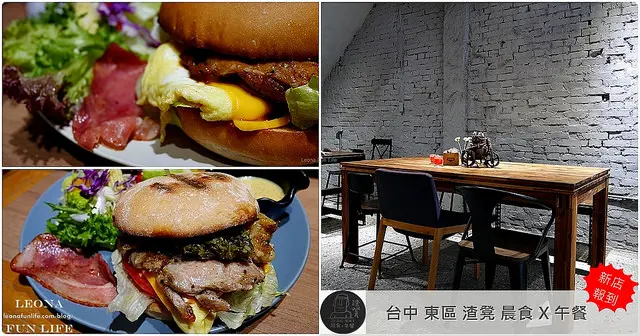 台中 東區| Zha Deng 渣凳 晨食 X 午餐。美味餐點、特製漢堡麵包。新店報到 