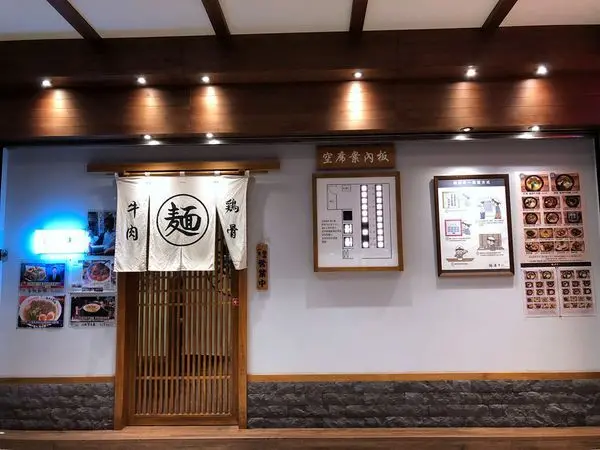 [台北東區]麵屋牛一/獨特的雞牛骨湯麵/2018台北市牛肉麵犇FUN嘉年華獲獎