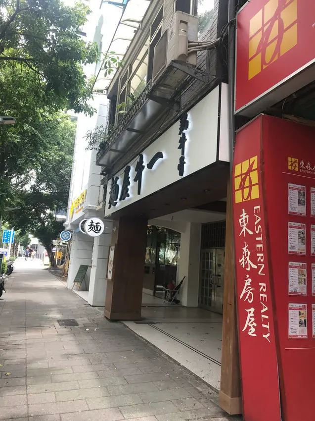 (忠孝敦化)東區牛肉雞肉多到爆 台日融合的牛肉麵料理-麵屋牛一