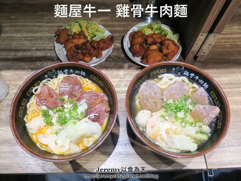 [食記][台北市] 麵屋牛一 雞骨牛肉麵 -- 融合日式拉麵手法做出台日合璧的雞骨牛肉麵，牛雞雙響大滿足，湯頭濃郁風味絕妙！