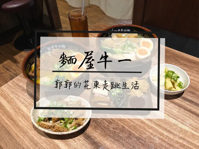【台北大安】麵屋牛一雞骨牛肉麵~近捷運忠孝敦化站.東區的台日創意麵食料理