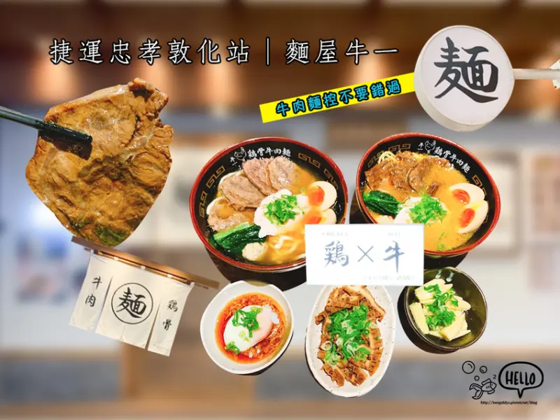 【葷食】捷運忠孝敦化站 │ 偽拉麵店 ✦ 麵屋牛一 ✦ 雞骨牛肉麵 ✦ 牛肉mix舒肥雞肉 ♪ 牛肉麵控不要錯過 ♥