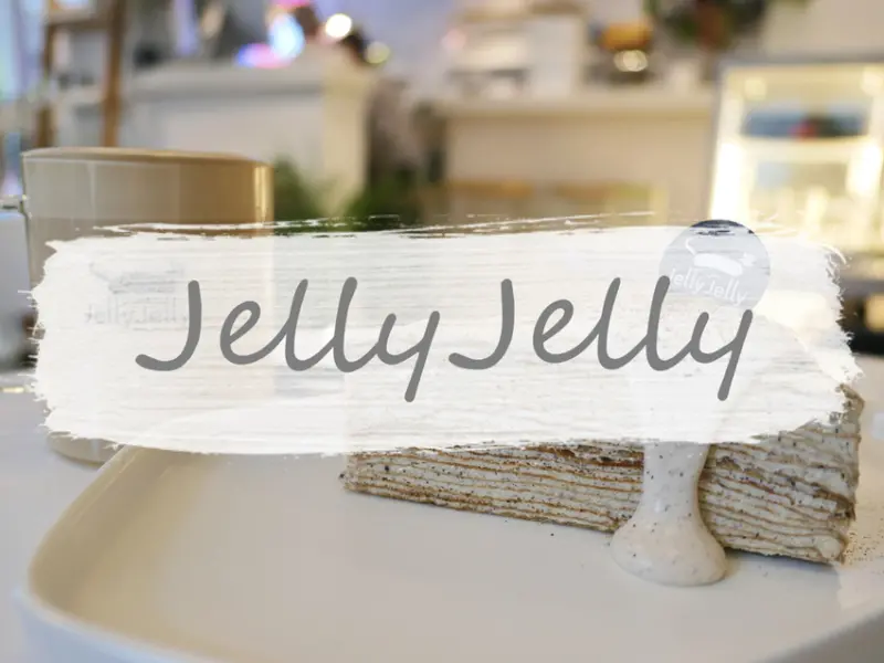 台北中正—JellyJelly 慢工烘焙｜手作甜點起家的人氣咖啡廳｜忠孝新生、臨沂街