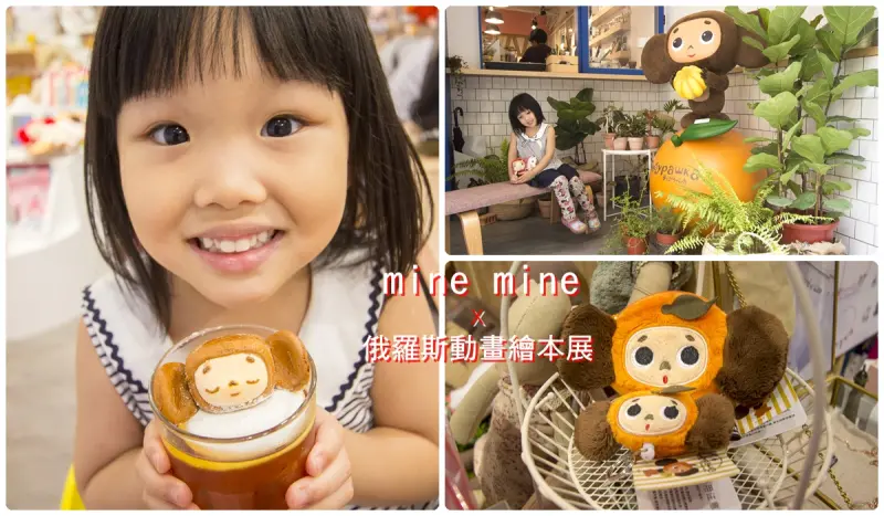 中山區美食／mine mine～萌翻天的大耳查布棉花糖x俄羅斯動畫繪本展，可愛得融化你心