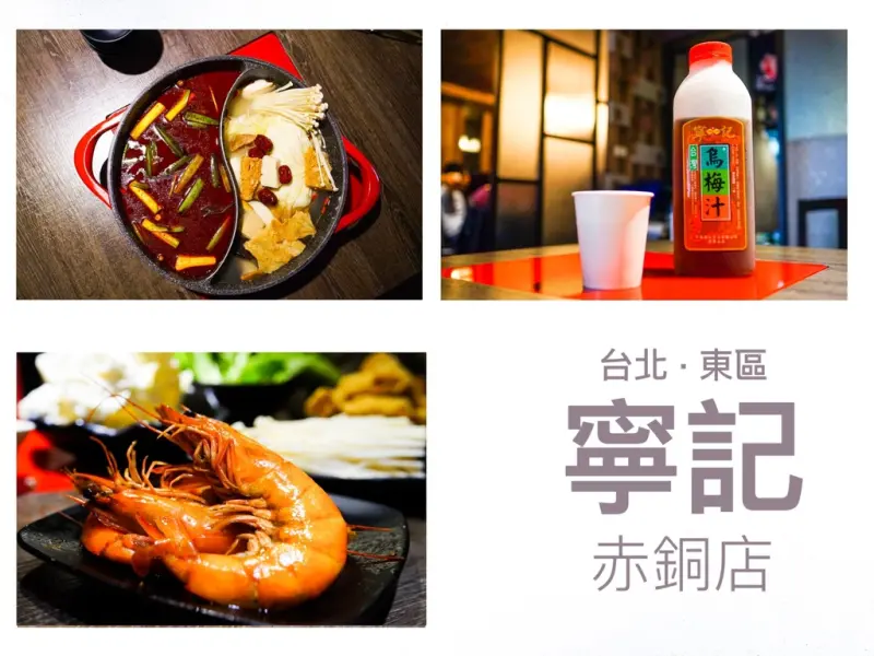 寧記麻辣火鍋吃到飽(赤銅店)__老字號再出發！單點吃到飽請選擇│毛肚麻辣火鍋 / 哈根達斯 / 推薦大草蝦 ‧  雪花牛肉『東區 ‧ 捷運忠孝敦化站』