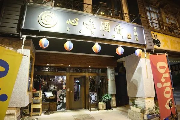 (美食)台北中山「心味酒肴」台北串燒居酒屋推薦!小酌聚餐好去處!