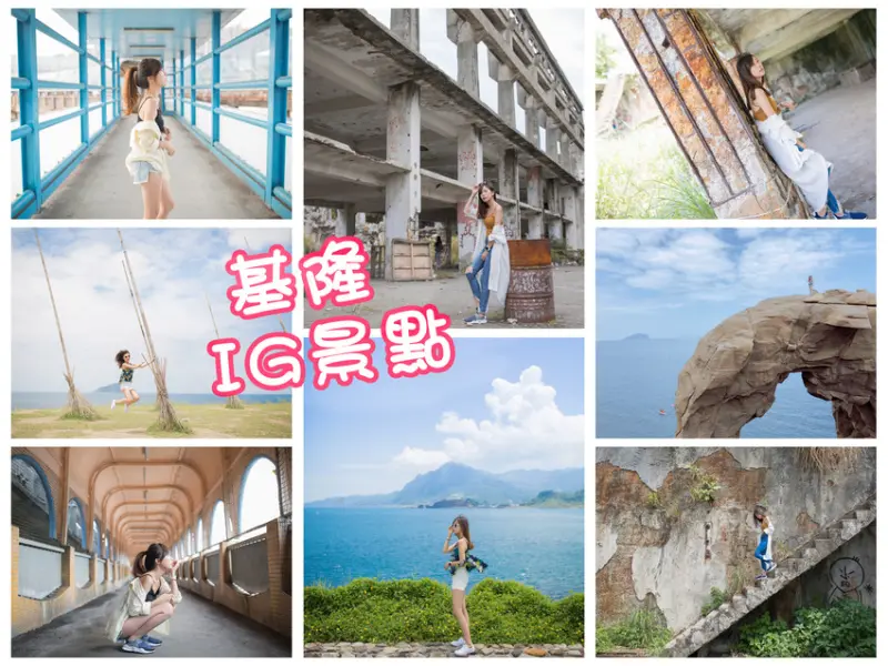 基隆IG打卡景點懶人包－阿根納造船廠遺址&潮境公園(飛天掃把)&中正陸橋&象鼻岩&網美祕境