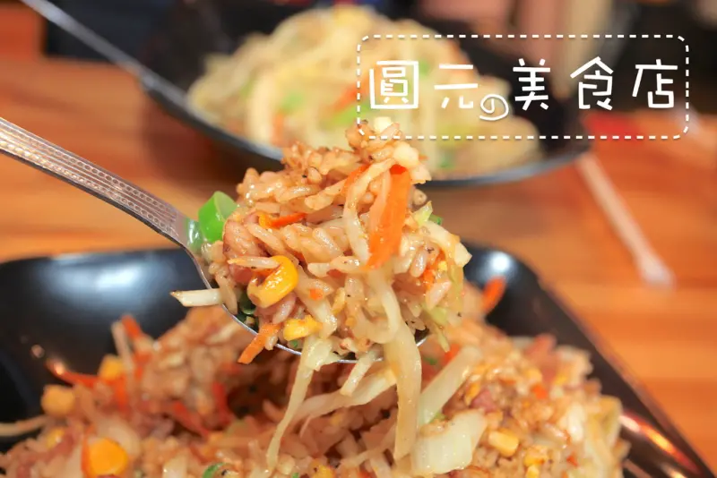 吃。台南｜中西區。網路沒有分享文章，複合式的餐廳「圓元の美食屋」。