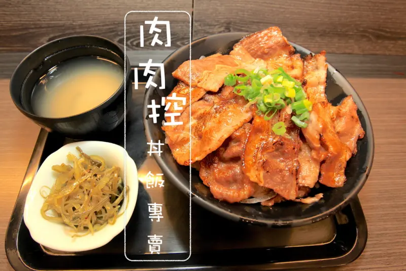吃。台南|東區，成大校區，隱藏版，CP值超高「肉肉控丼飯專賣」。