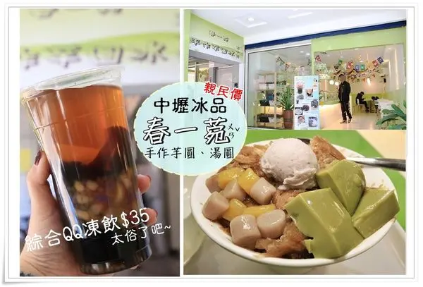 中壢 中原食記| 春一菀手作芋圓冰 綜合QQ凍飲x杏仁嫩豆腐x嫩仙草凍 親民價格,自家熬煮的仙草超沁涼,熬出的純粹仙草滋味!