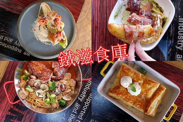 台中美食~鐵滋食庫 主打平價卻有高質感的料理 冰火蛤蠣酥皮通心麵和東方紅蛤蠣招牌牛義大利麵我很推 飲料、湯品、小菜、冰淇淋、爆米花自助吧吃到飽3/12~3/18有第二件五折的優惠唷！
