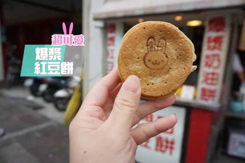 【宜蘭】假日限定！有超可愛兔子的北門爆漿紅豆餅~紅豆,奶油,芋頭等都餡多多