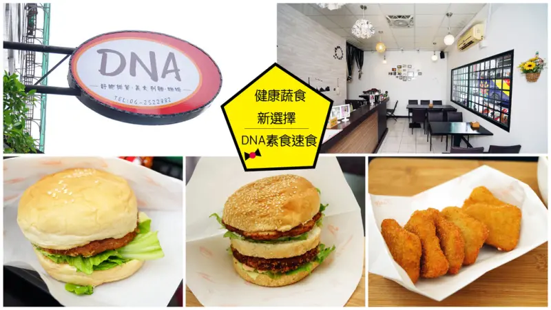 【台南素食】DNA 素食漢堡｜樸實外表華麗風味｜多種菇類豆類製作素排｜真功夫調味！獨家秘製醬汁｜素食快餐美味簡單