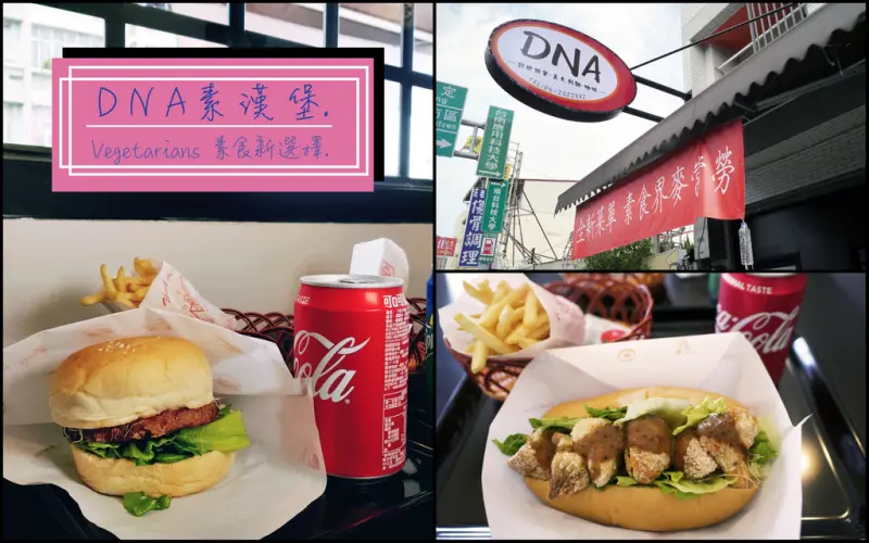 【台南素食】DNA 素食漢堡｜地表最強素食漢堡｜別出心裁特色速食｜天然食材無負擔