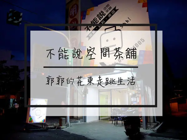 【花蓮市區】不能說空間茶舖~點餐就能免費玩桌遊.射飛鏢的小店