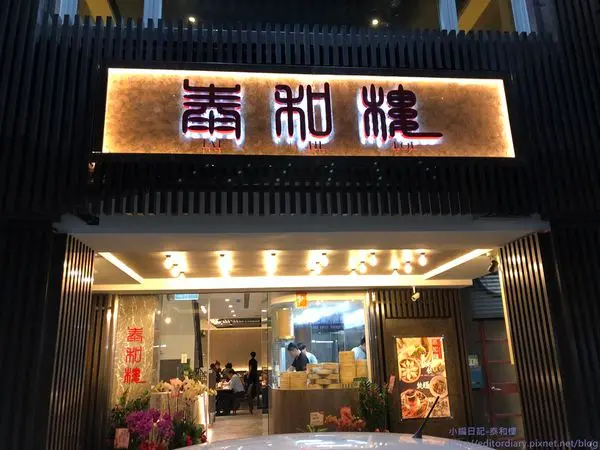 泰和樓‧東北酸菜白肉鍋│新店知名美食進駐大安區│三代傳承好手藝│捷運古亭站美食│台北酸菜白肉鍋推薦│讓人回味無窮的叢林雞→大安區〈食記〉