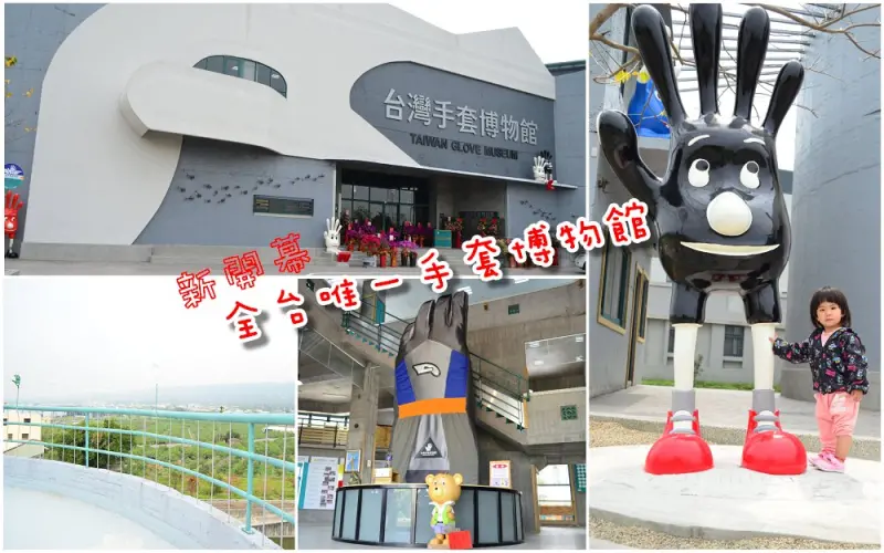 社頭景點_台灣手套博物館│2018新開幕！全台唯一手套博物館，可以看到兩分鐘的高鐵行徑喔！ - 愛伊特candy的分享樂園