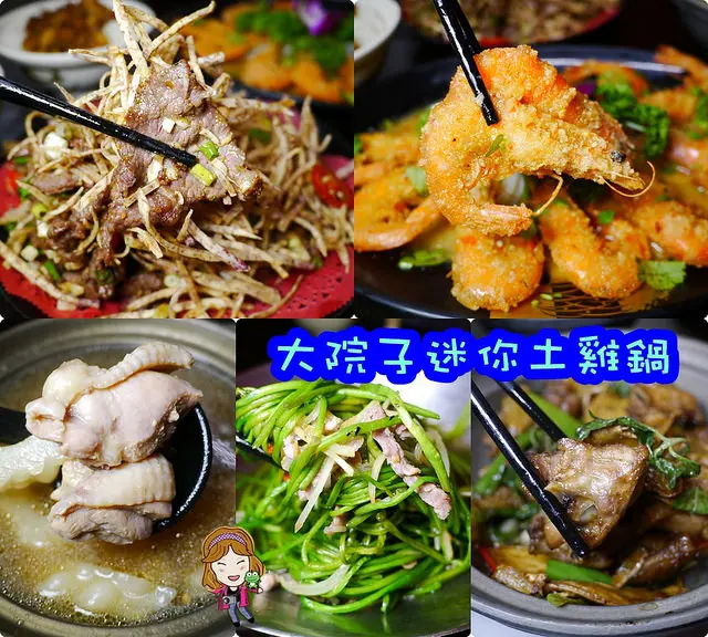 ☞【高雄 鼓山】大院子迷你土雞鍋～店家自產自銷土雞，品質免擔心，一人獨享鍋！！高雄土雞鍋、巨蛋推薦熱炒～