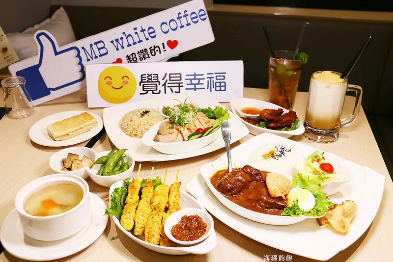 東區美食『MB white coffee(忠孝店)』南洋料理/海南雞飯/娘惹咖哩雞飯/咖椰吐司/完整菜單(捷運忠孝敦化站)