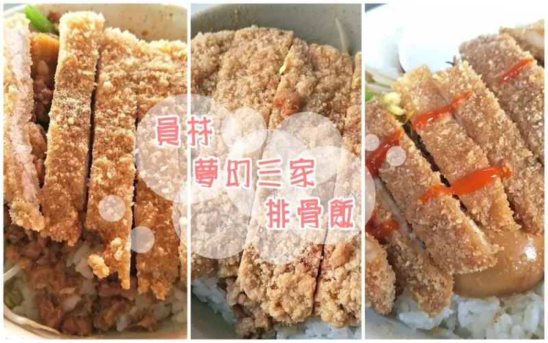 員林美食_夢幻三家排骨飯│員林火車站附近銅板美食，許多學生的超值回憶！ - 愛伊特candy的分享樂園