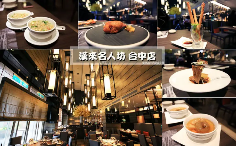 台中西屯│漢來名人坊台中店-香港米其林星級餐廳進駐新光三越.台中就吃的到隱世廚神富哥招牌菜囉 - 藍色起士的美食主義