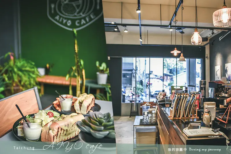 《台中東區》AIYO Cafe 由老宅新生，角落藏著自然綠意的早午餐