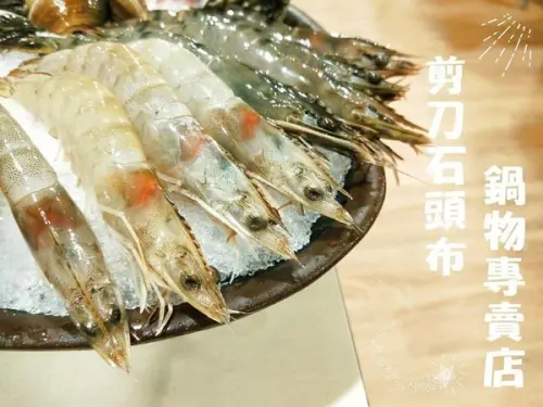 【美食】新北三重「剪刀石頭布鍋物專賣店」高品質平價海鮮肉品!火鍋迷的私心愛店分享!