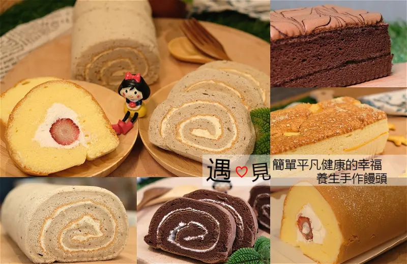 [台南]東區 新推出季節限定熊本草莓生乳捲&古早味蛋糕 遇見簡單平凡健康的幸福 養生手作饅頭 - 皮老闆的美食地圖