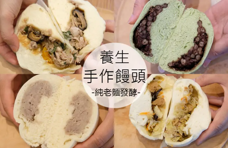 [台南]東區 老麵發酵 遇見簡單平凡健康的幸福 養生手作饅頭 客製造型饅頭 - 皮老闆的美食地圖