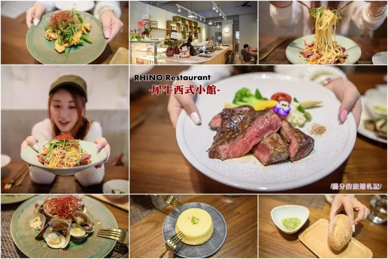 新竹北區美食》犀牛西式小館 牛餐 義大利麵 燉飯 不收服務費/無用餐時間限制 能盡情享受用餐的放鬆時光! - 滿分的旅遊札記