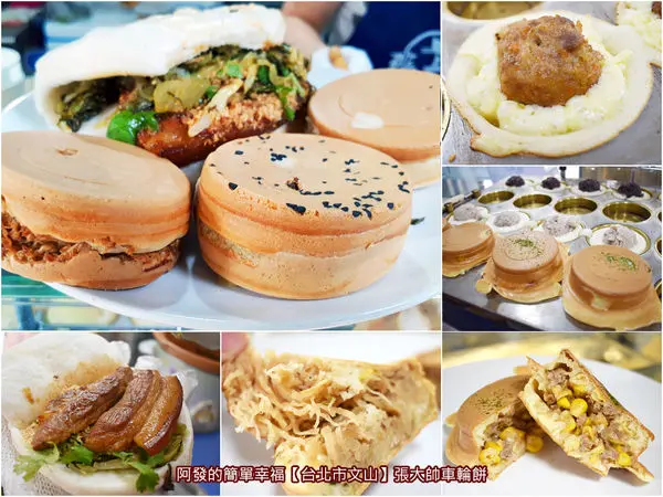 ﹝台北市文山食記﹞張大帥車輪餅‧刈包　獅子頭竟能入餡!!數種台式、客式風味內餡，口味獨特又好吃的車輪餅～　／銅板美食／景美美食／紅豆餅推薦列表