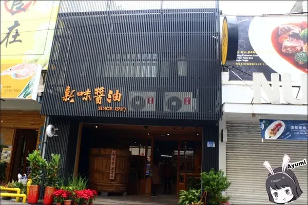 [旅遊分享]快來跟Ayumi來花蓮體驗新味醬油小旅行吧－新味醬油工廠＋豆腐乳DIY(上篇)        
      