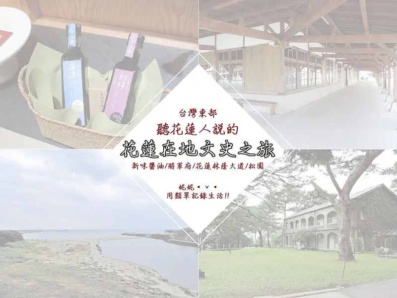 旅遊。花蓮★花蓮新味小旅行 聽花蓮人說的花蓮在地文史之旅