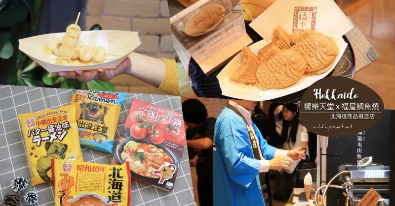 北海道商品概念店｜饗樂天堂 x 福屋鯛魚燒：不用坐飛機就可以買到 250多種來自北海道的農物產及伴手禮！官方認證台灣區獨家概念店，還有好吃的福島鯛魚燒、特場霜淇淋，為期一年要來要快～