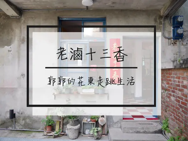 【花蓮市區】老滷十三香~近花蓮文創園區的老宅牛肉麵店