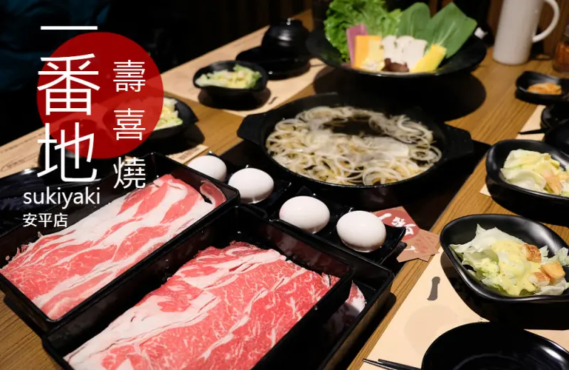 [台南]安平 新開幕!Prime等級牛肉吃到飽 一番地壽喜燒 安平店 sukiyaki - 皮老闆的美食地圖