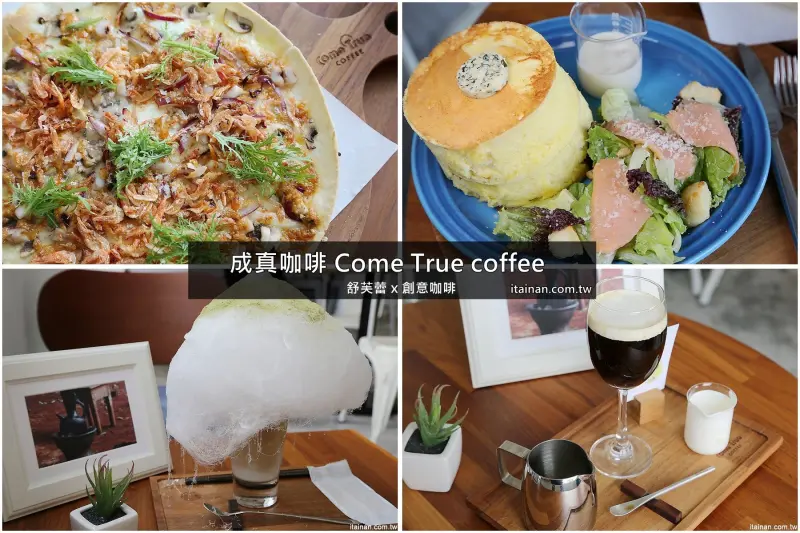 台南咖啡｜Come True coffee成真咖啡館台南海安店~台中人氣咖啡來台南囉!!創意咖啡、療癒系舒芙蕾厚鬆餅令人驚豔!! - 台南好Food遊
