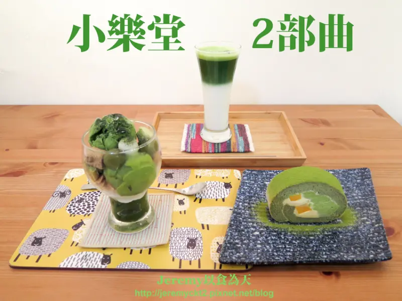 [食記][新北市][新店區] 小樂堂 2部曲 -- 夏日芒果季之芒果抹茶蛋糕捲 美味又豐盛的金賞綠藻抹茶冰淇淋聖代