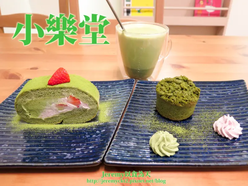 [食記][新北市][新店區] 小樂堂 -- 冬季超夯草莓抹茶蛋糕捲