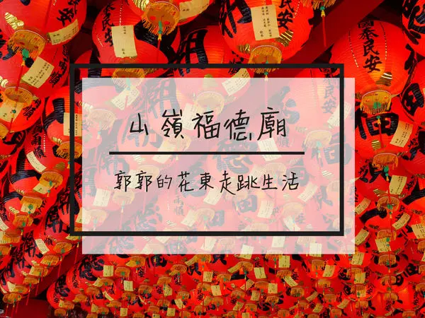 【花蓮遊記】山嶺福德廟~海岸山脈上依山傍海的土地公廟